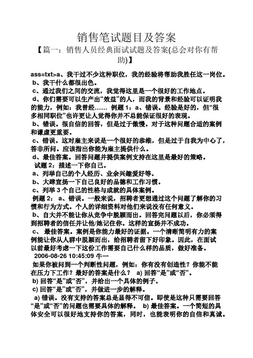 销售笔试题目及答案