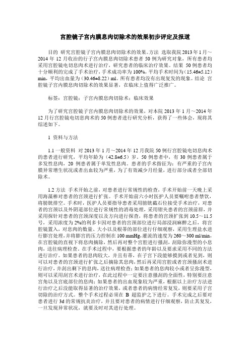 宫腔镜子宫内膜息肉切除术的效果初步评定及报道