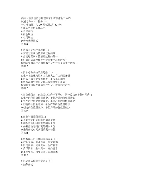 19秋福师《政治经济学》在线作业二-0001参考答案