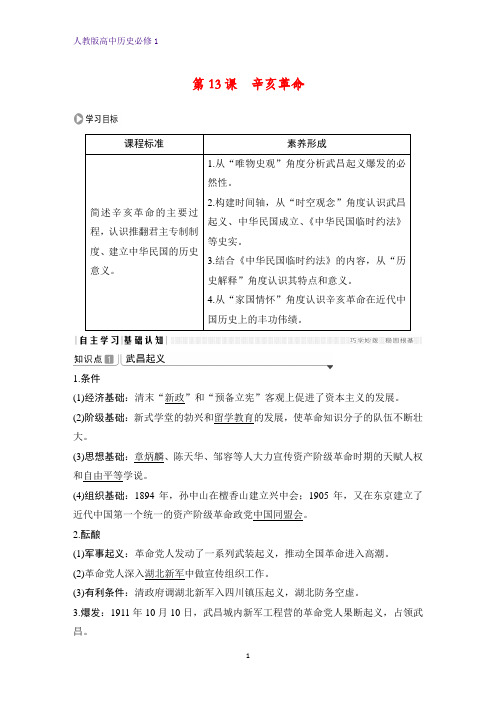 高中历史必修1优质学案：第13课 辛亥革命