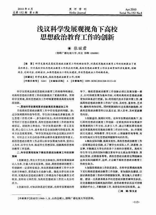 浅议科学发展观视角下高校思想政治教育工作的创新