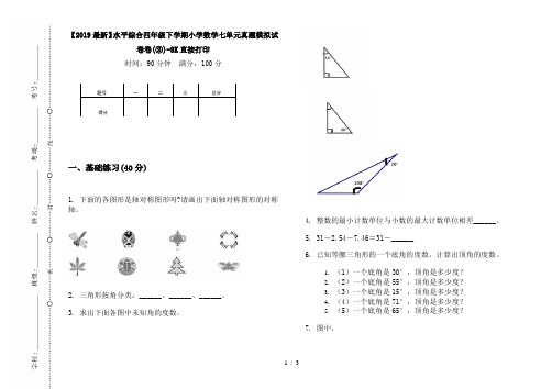 【2019最新】水平综合四年级下学期小学数学七单元真题模拟试卷卷(③)-8K直接打印