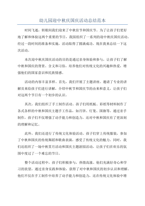 幼儿园迎中秋庆国庆活动总结范本