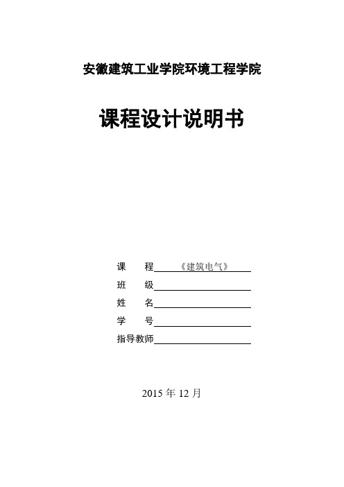 《建筑电气工程》课程设计计算书