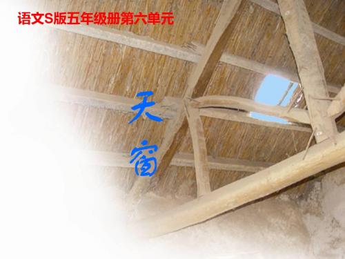 五年级上册语文课件-26 天窗｜语文S版 (共18张PPT)