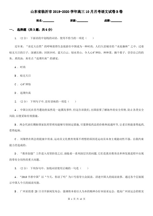 山东省临沂市2019-2020学年高三10月月考语文试卷B卷