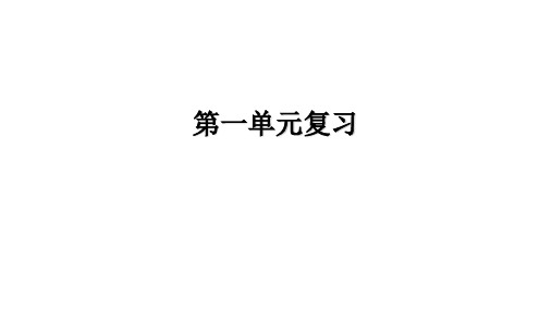 _第一单元  走进社会生活  复习课件  部编版道德与法治八年级上册