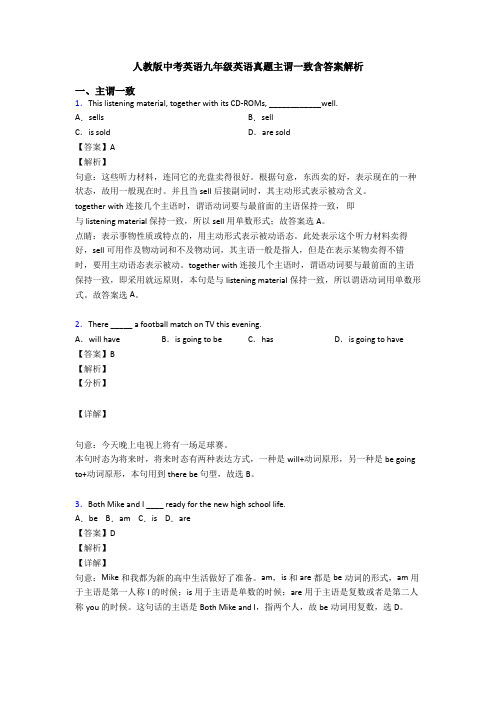 人教版中考英语九年级英语真题主谓一致含答案解析