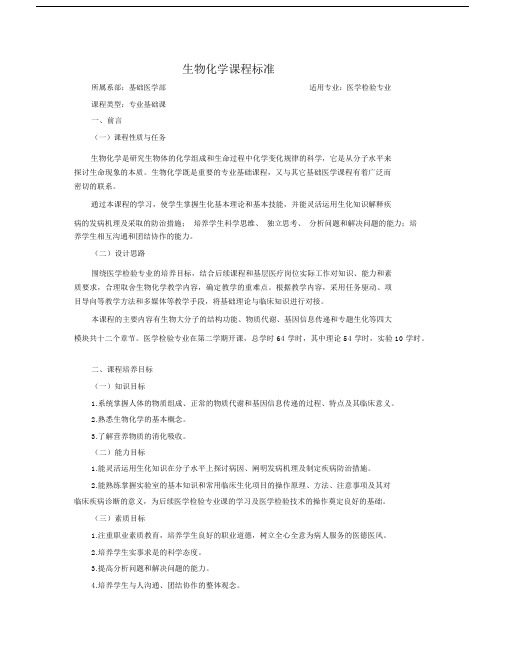 生物化学课程标准医学检验专业讲解--实用.docx