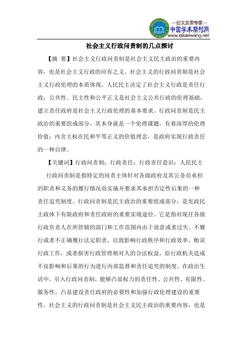 社会主义行政问责制的几点探讨