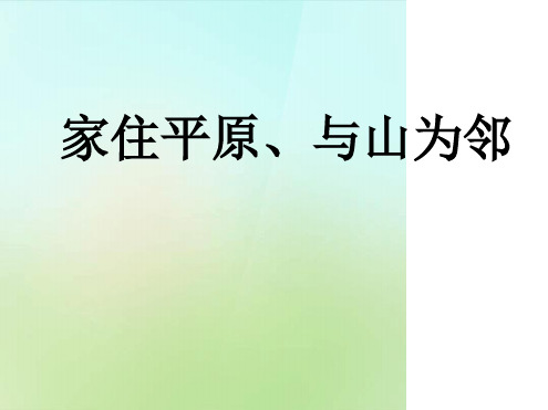 七年级历史与社会上册家住平原与山为邻复习课件人教版