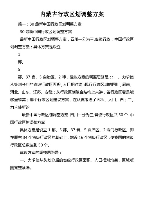 内蒙古行政区划调整方案