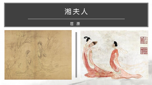 湘夫人实用课件