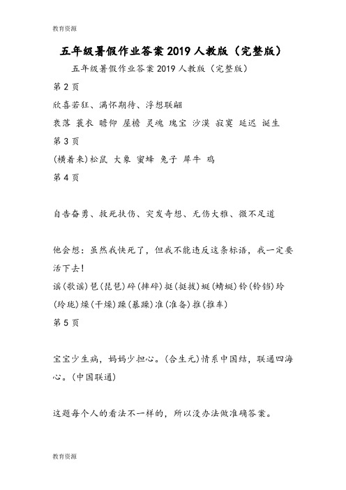 【教育资料】五年级暑假作业答案人教版(完整版)学习精品