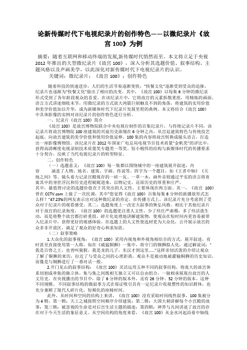 论新传媒时代下电视纪录片的创作特色——以微纪录片《故宫100》为例