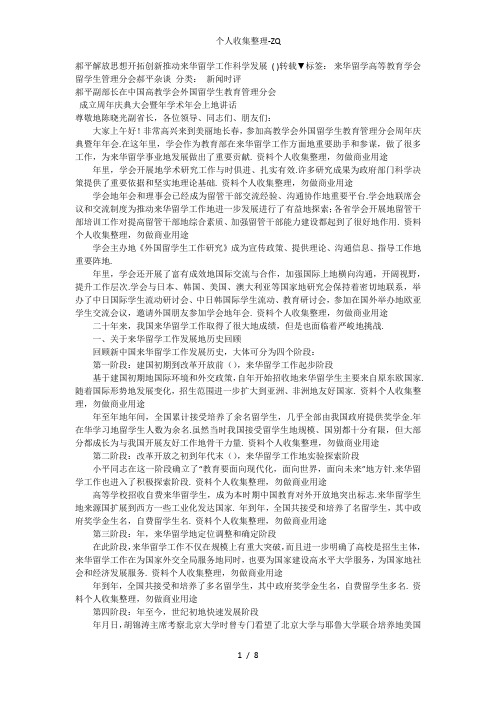 郝平解放思想开拓创新推动来华留学工作科学发展