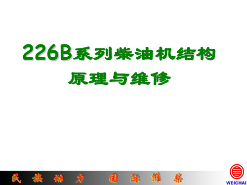 潍柴道依茨226B发动机结构原理培训教材