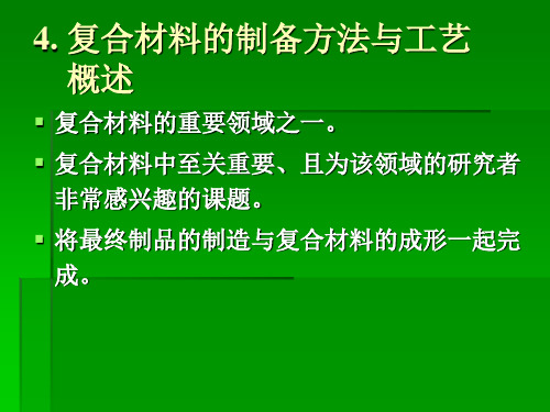 复合材料的制备方法与工艺