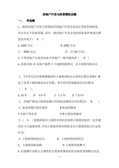 房地产开发与经营模拟试题(附答案)
