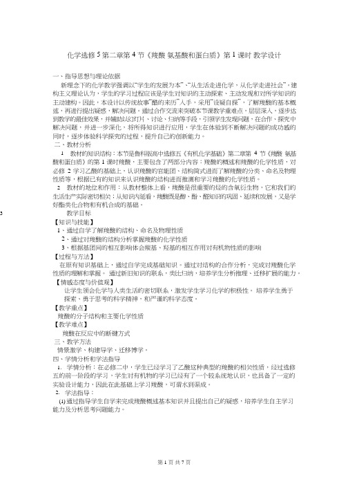 高中化学《羧酸 氨基酸和蛋白质2》优质课教学设计、教案