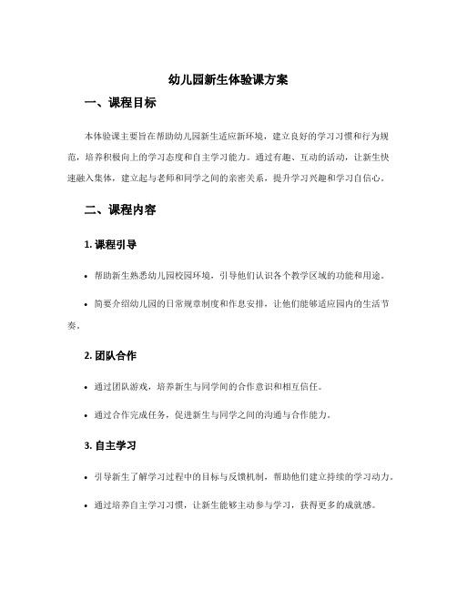 幼儿园新生体验课方案