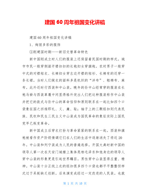 建国60周年祖国变化讲稿