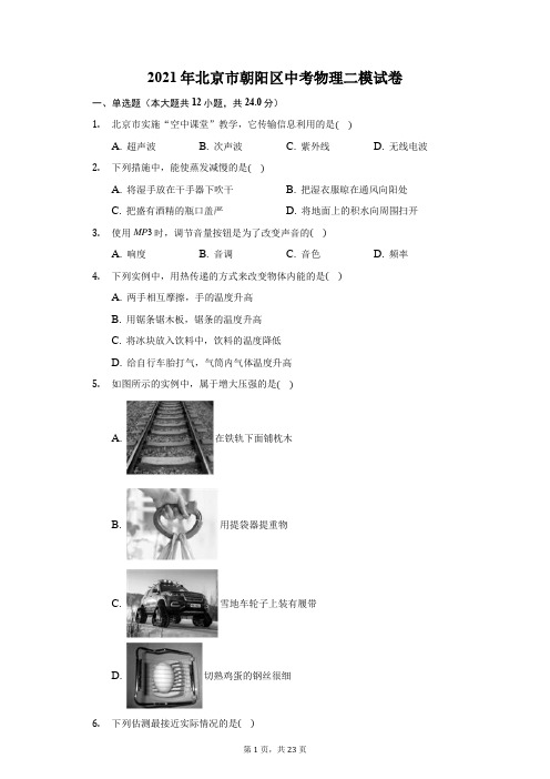 2021年北京市朝阳区中考物理二模试卷(附答案详解)