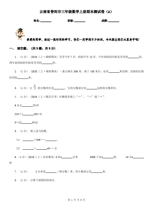 云南省普洱市三年级数学上册期末测试卷(A)