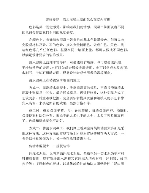 装修技能,清水混凝土墙面怎么在室内实现