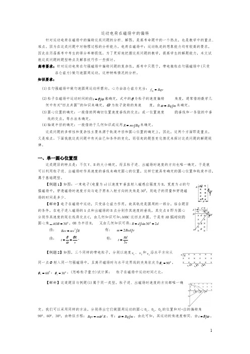 运动电荷在磁场中的偏转
