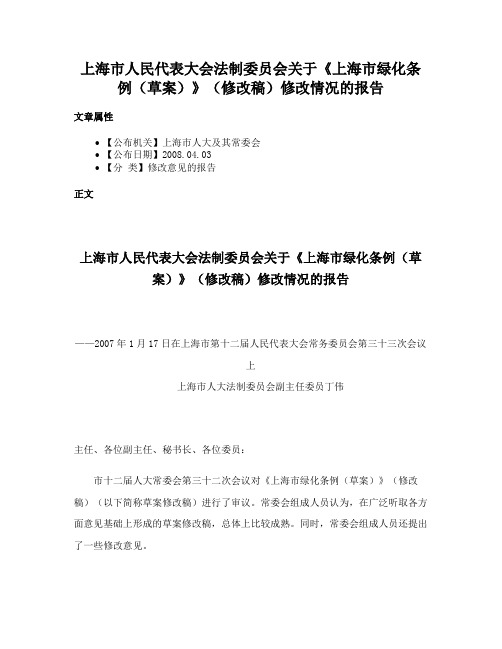 上海市人民代表大会法制委员会关于《上海市绿化条例（草案）》（修改稿）修改情况的报告