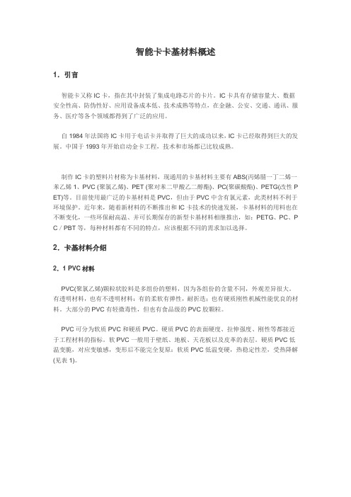 智能卡卡基材料概述