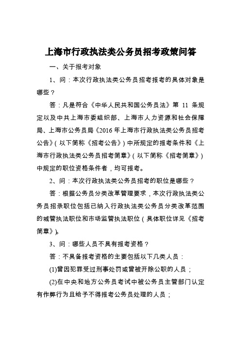 上海行政执法类公务员招考政策问答