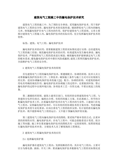 建筑电气工程施工中的漏电保护技术研究