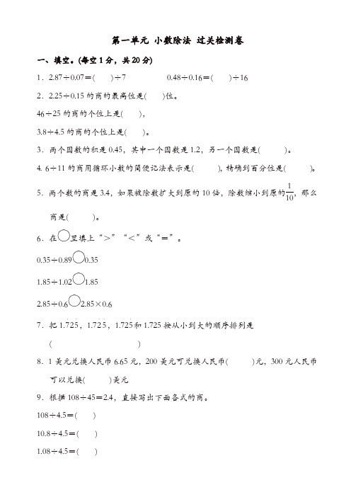 【精品】2017秋北师大版数学五年级上第一单元《小数除法》过关检测卷