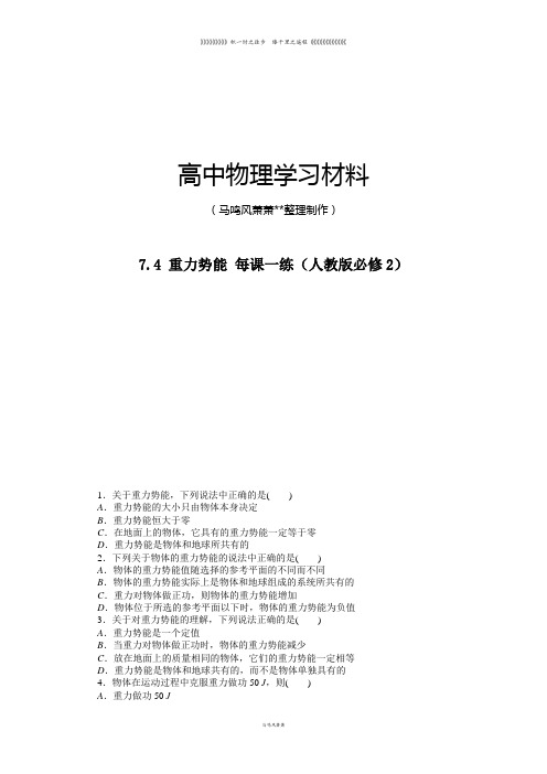 人教版高中物理必修二高一课后练习7.4重力势能