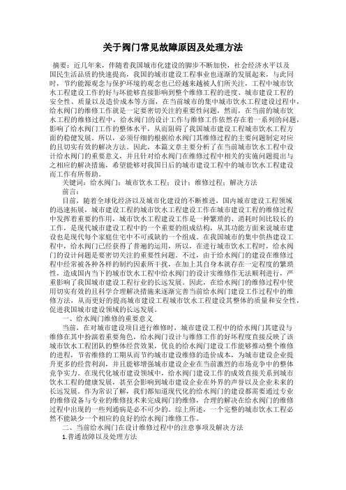 关于阀门常见故障原因及处理方法