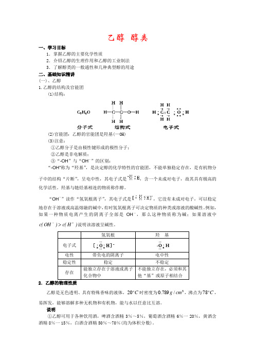 高三专题复习教案：乙醇醇类