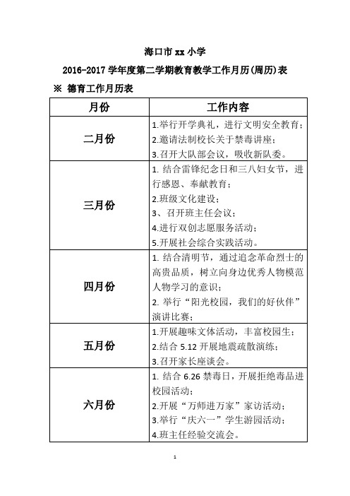 16-17学年度第二学期学校教育教学工作月历(周历)表