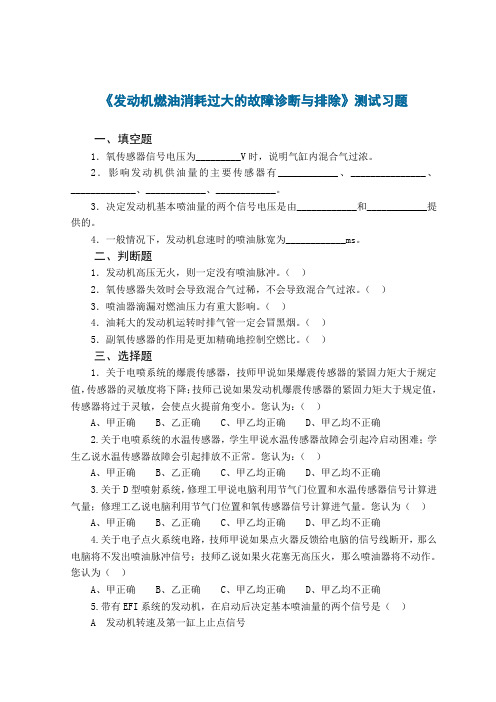 汽车综合故障诊断 2.3油耗过大测试习题及答案