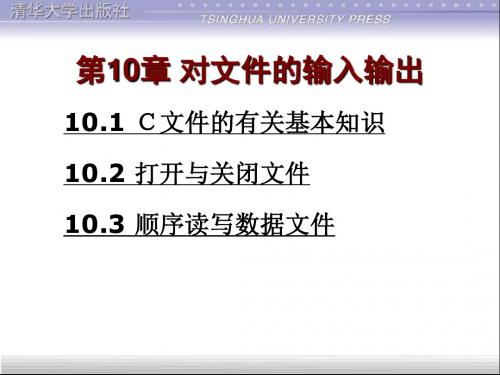 第10章 对文件的输入输出