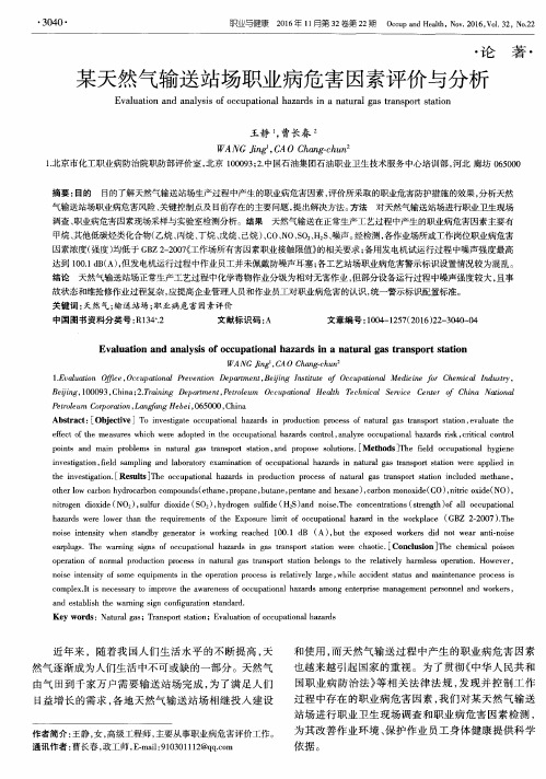 某天然气输送站场职业病危害因素评价与分析