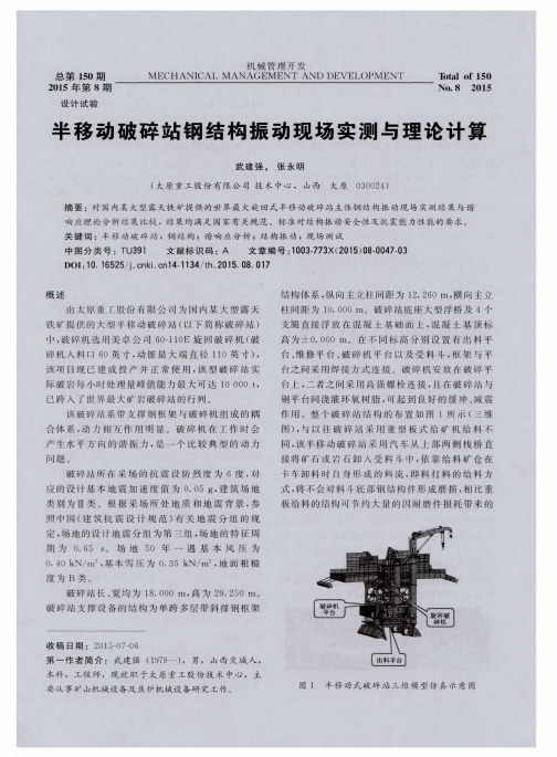 半移动破碎站钢结构振动现场实测与理论计算