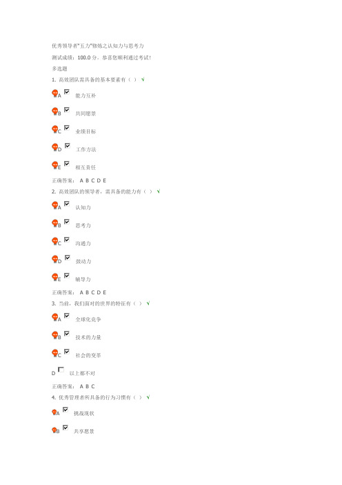 【满分】时代光华课后测试——优秀领导者“五力”修炼之认知力与思考力