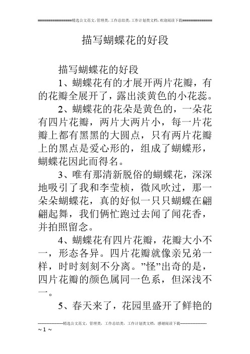描写蝴蝶花的好段
