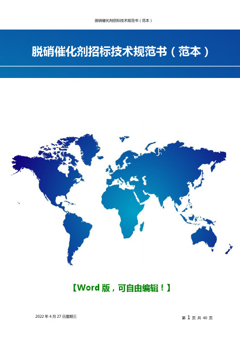 关于脱硝催化剂招标技术规范书(范本)40