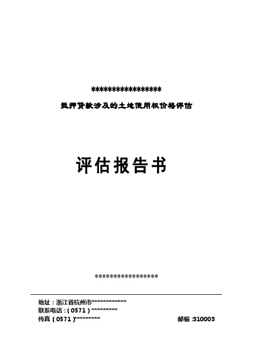 土地估价报告(扣土地增值税)