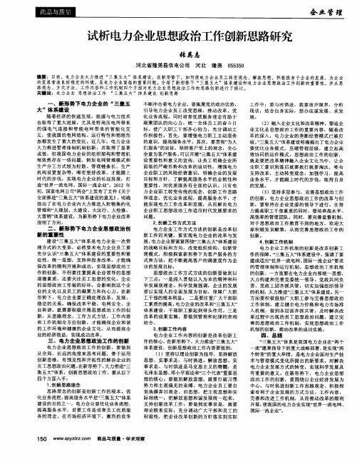 试析电力企业思想政治工作创新思路研究