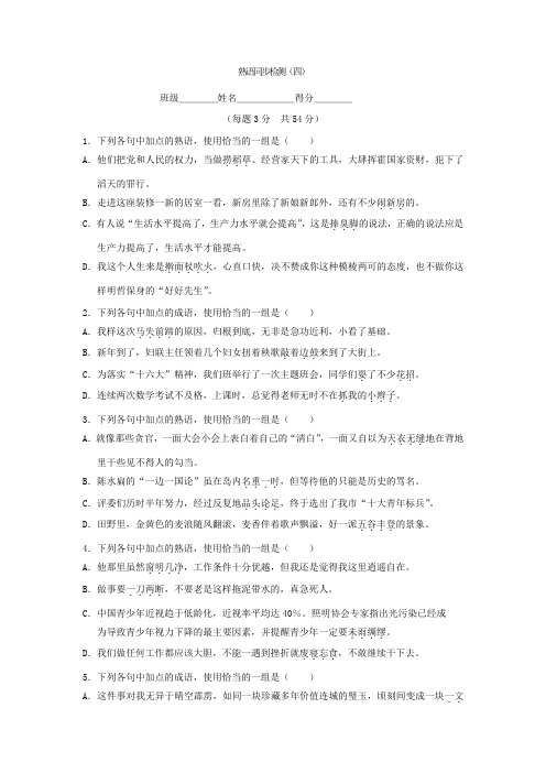 山西省忻州市第一中学2016-2017学年高二下学期语文期末复习考练：熟语语序 熟语同步检测(四) Word版缺答