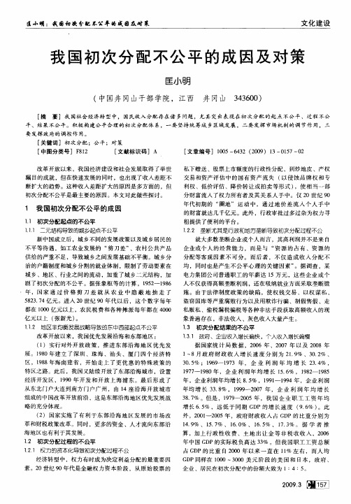 我国初次分配不公平的成因及对策